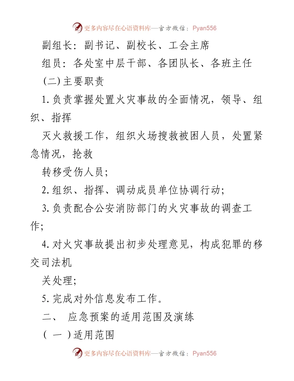 [应急预案] 学校 - XX市实验小学消防救援工作应急预案.docx_第2页