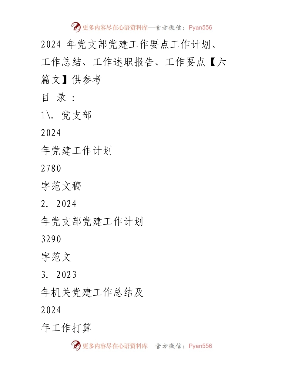 [工作计划] 党支部 - 2024年党支部党建工作计划与要点.docx_第1页