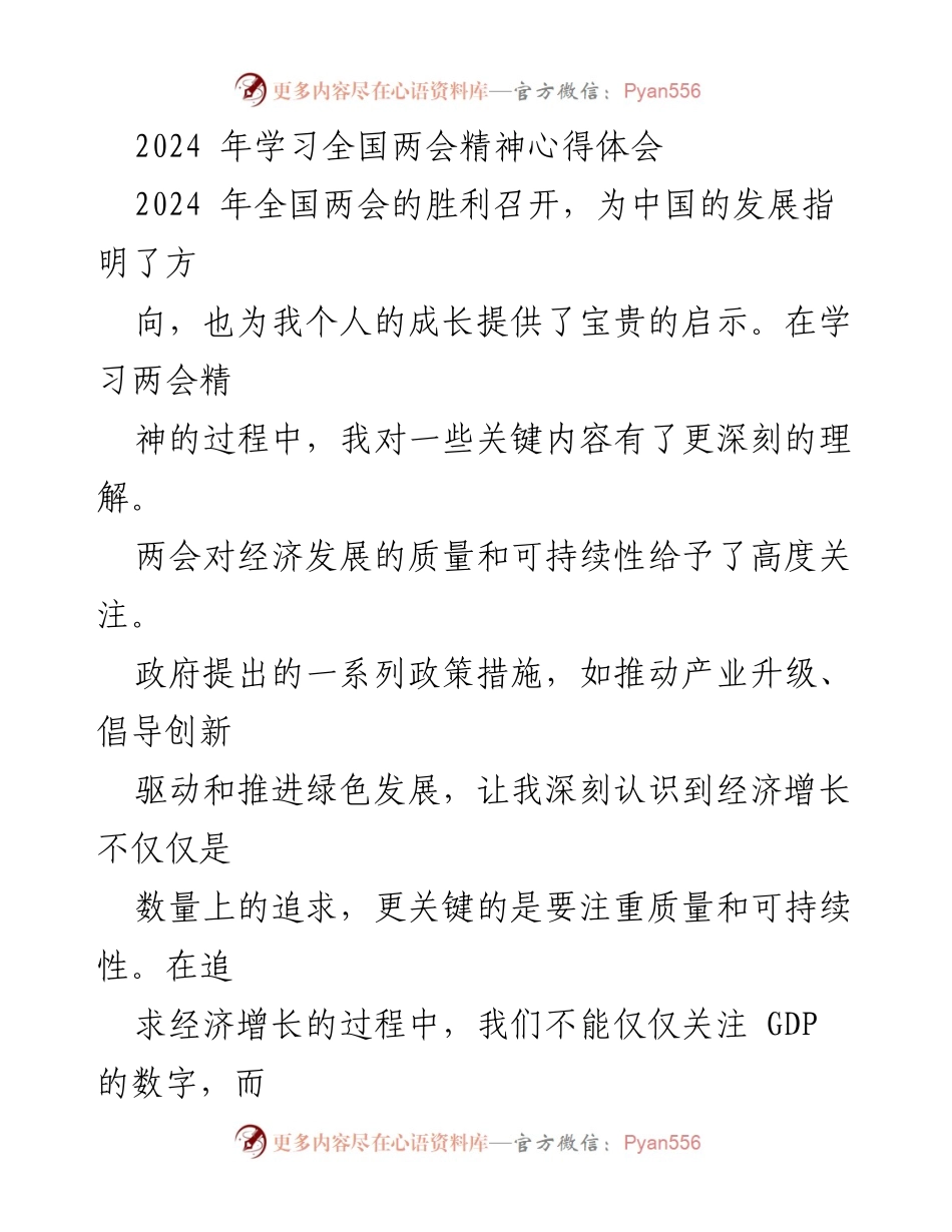 [心得体会] 全国两会 - 深刻理解两会精神：经济发展与民生提升的双重重要性.docx_第1页