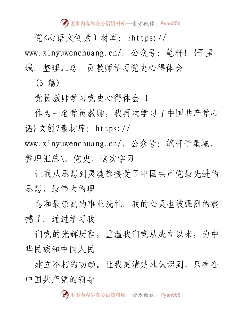 [心得体会] 党员教师学习党史 - 党员教师的先锋模范作用与责任.docx_第1页