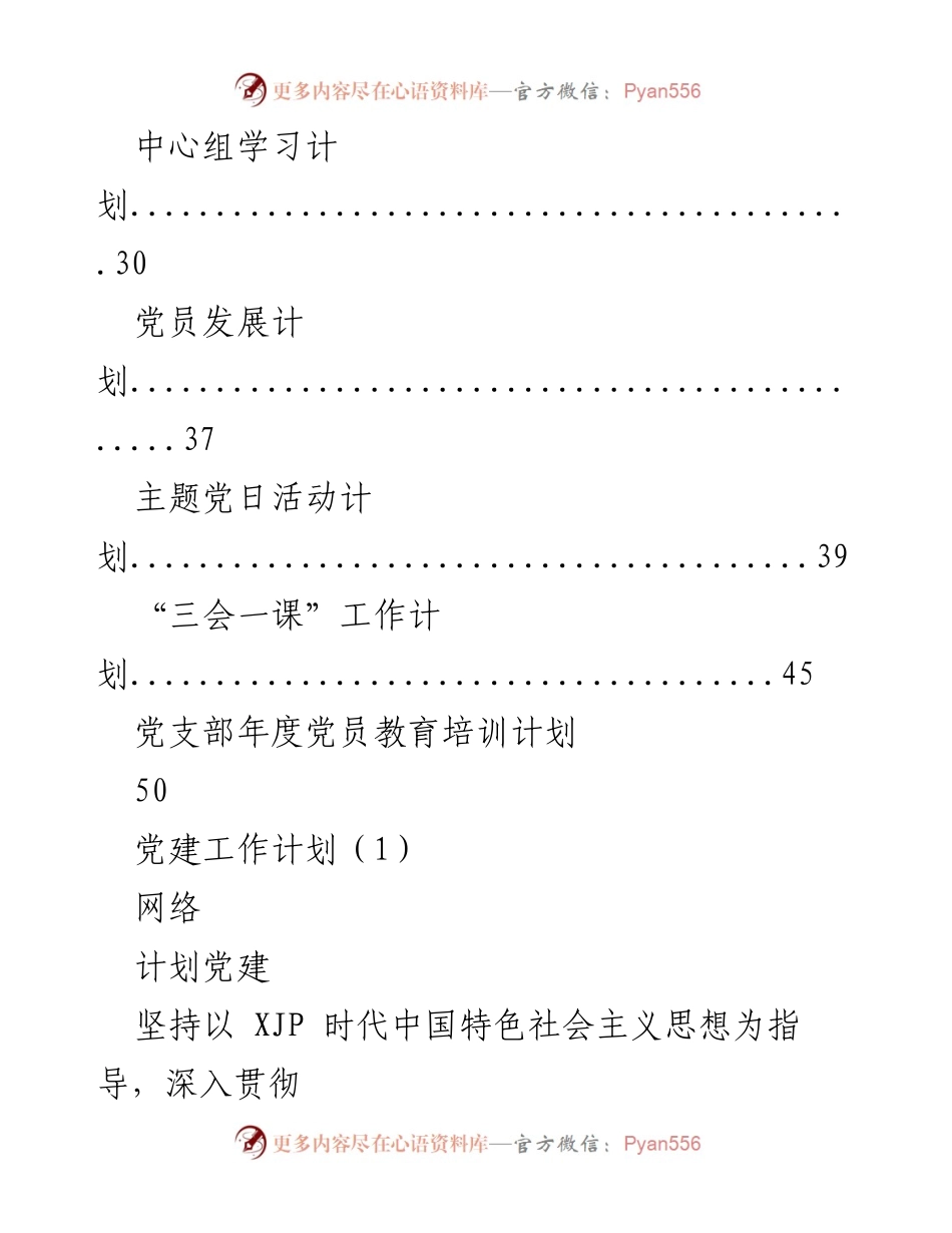 [工作计划] 2023年党建与党风廉政建设工作计划.docx_第2页