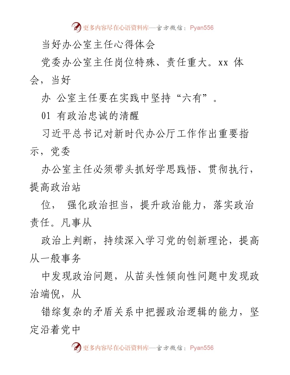 [心得体会] 办公室主任岗位 - 当好办公室主任的实践体会与自我要求.docx_第1页
