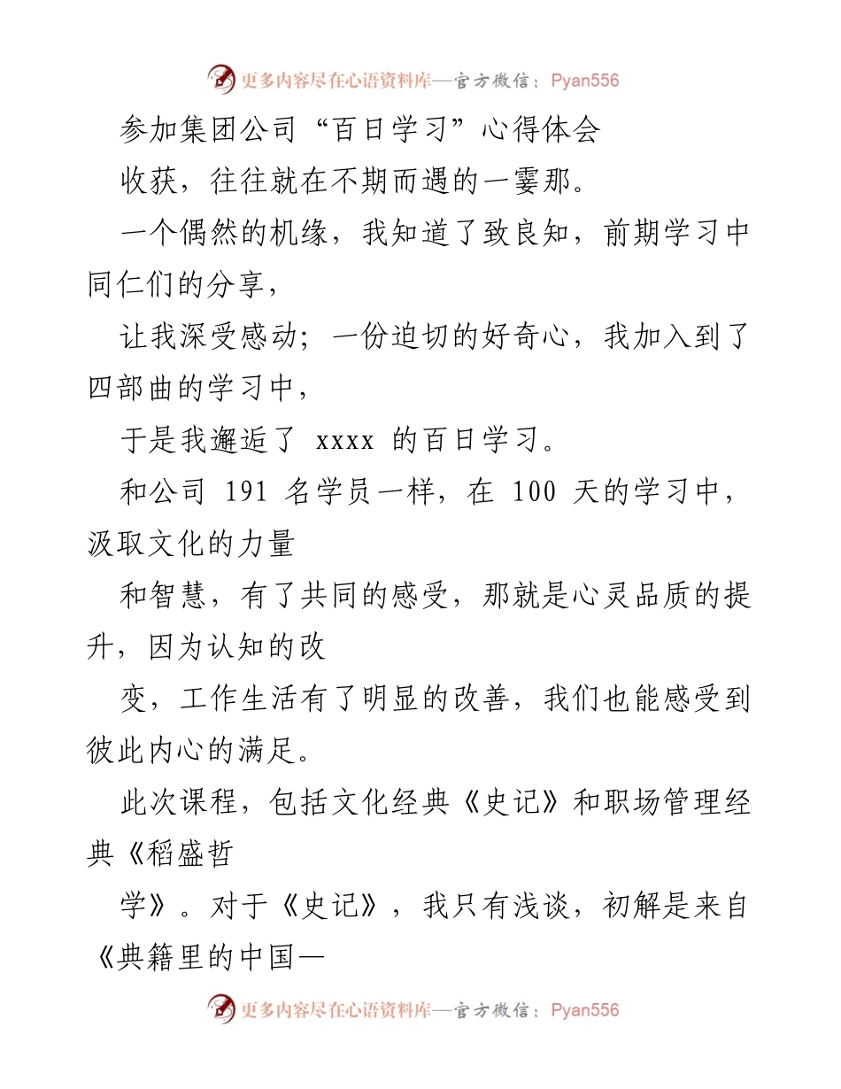 [心得体会] 学习分享 - 百日学习的心灵成长与职场哲学.docx_第1页