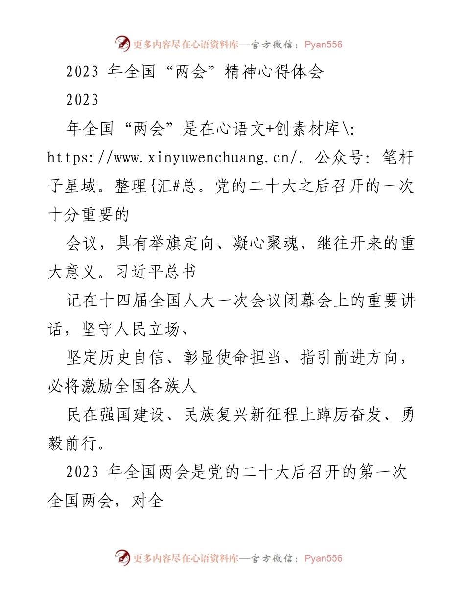 [心得体会] 全国“两会” - 深入学习全国“两会”精神，推动社会主义现代化建设.docx_第1页