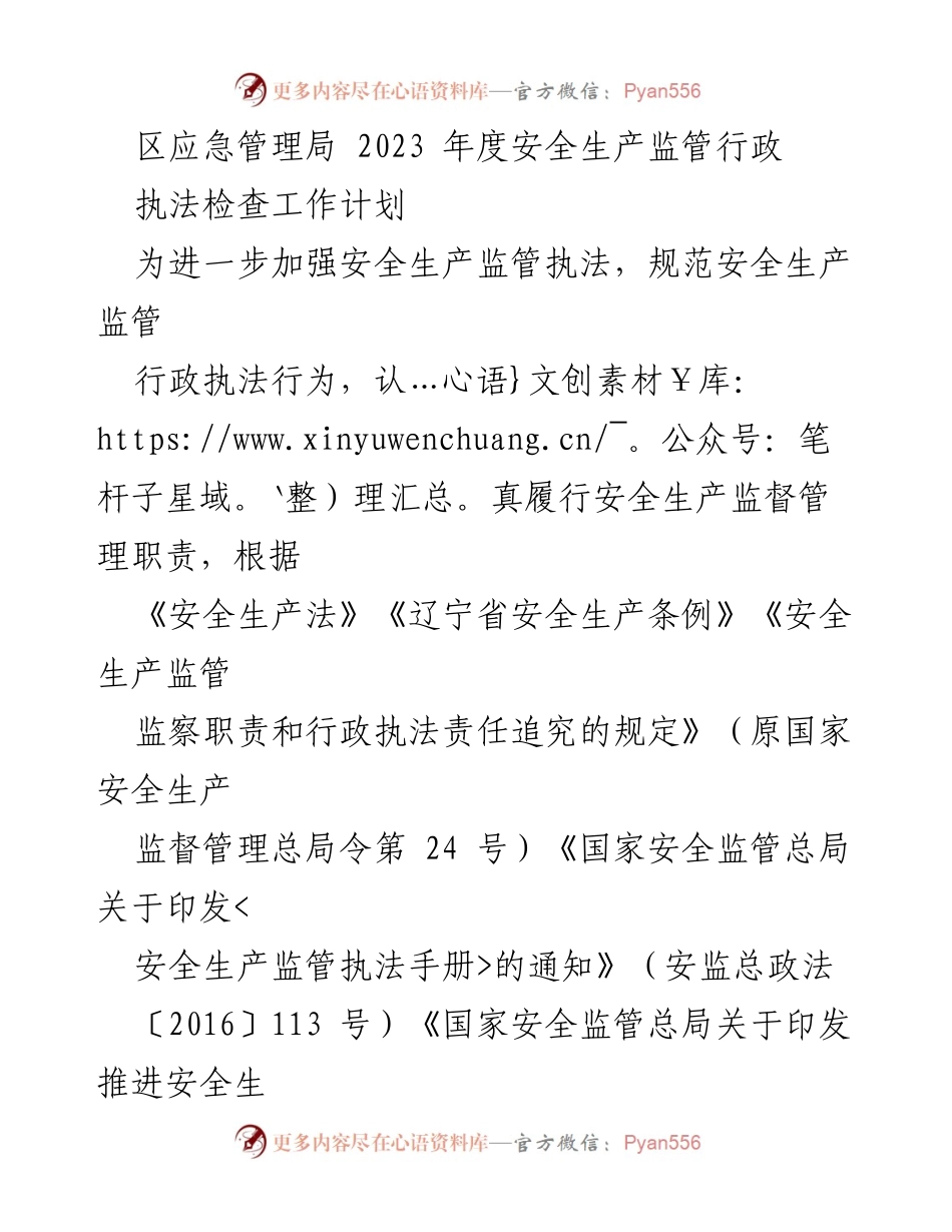 [工作计划] 安全生产监管 - 2023年度安全生产监管执法检查工作计划_1.docx_第1页