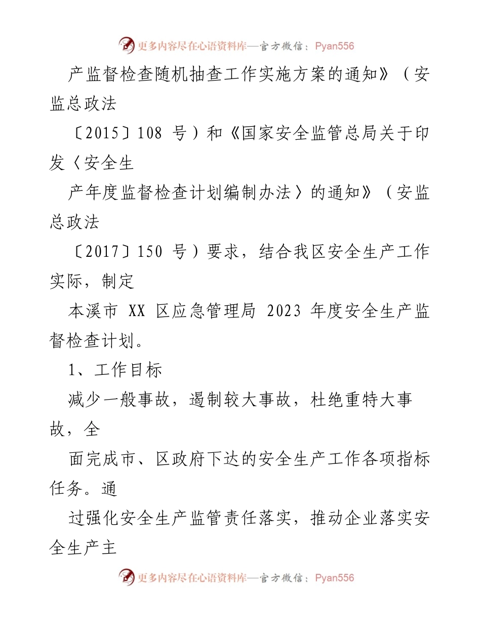 [工作计划] 安全生产监管 - 2023年度安全生产监管执法检查工作计划_1.docx_第2页