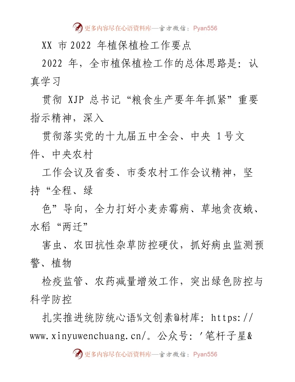 [工作要点] 植保植检工作会议 - 2022年全市植保植检工作要点与防控策略.docx_第1页