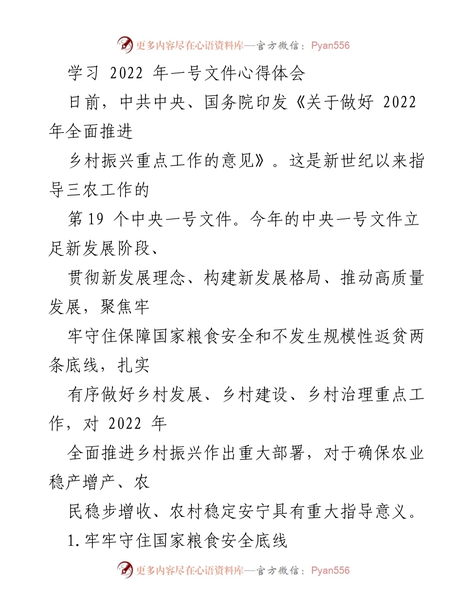 [心得体会] 学习交流 - 2022年中央一号文件学习心得与实施重点分析.docx_第1页