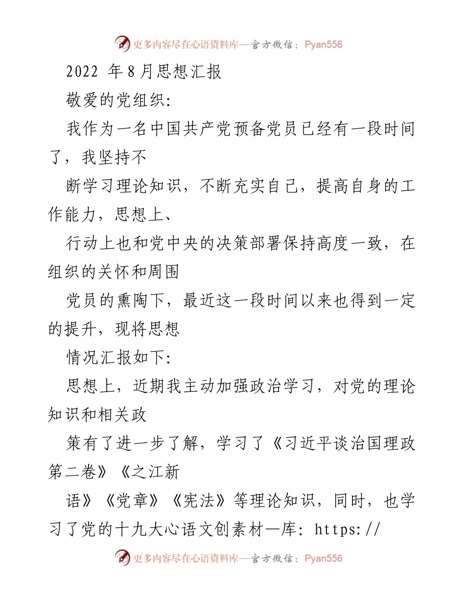 [思想汇报] 预备党员思想汇报 - 加强理论学习，铭记历史，坚定信念.docx_第1页