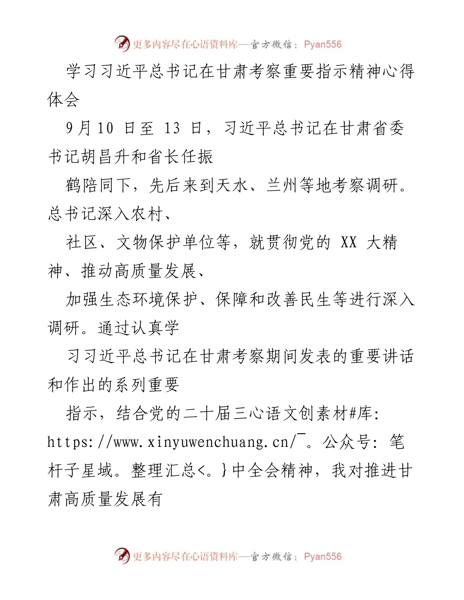 [心得体会] 学习交流 - 深刻理解习近平总书记在甘肃考察的重要指示精神.docx_第1页