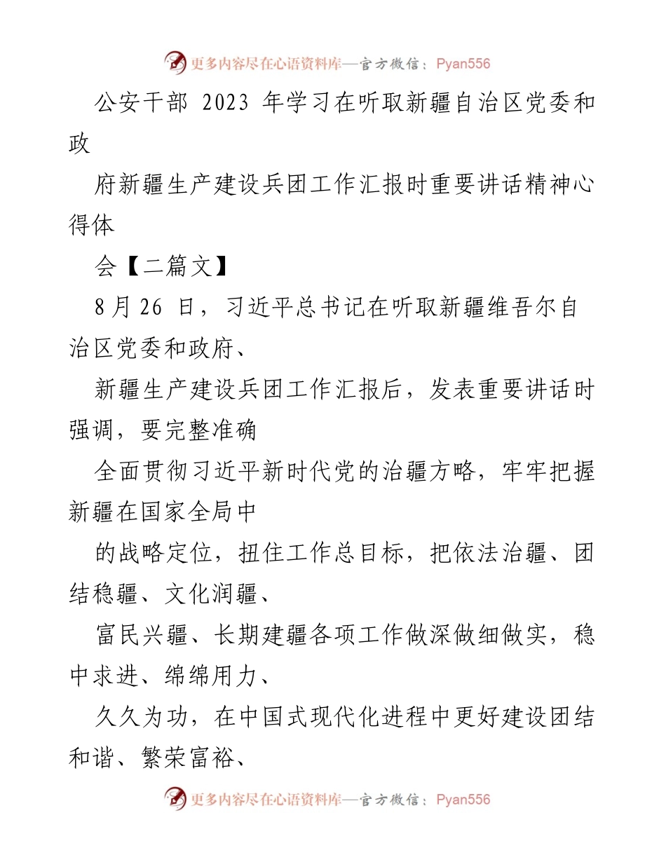 [心得体会] 公安干部学习会议 - 深入学习习近平总书记重要讲话精神，推动新疆稳定发展.docx_第1页