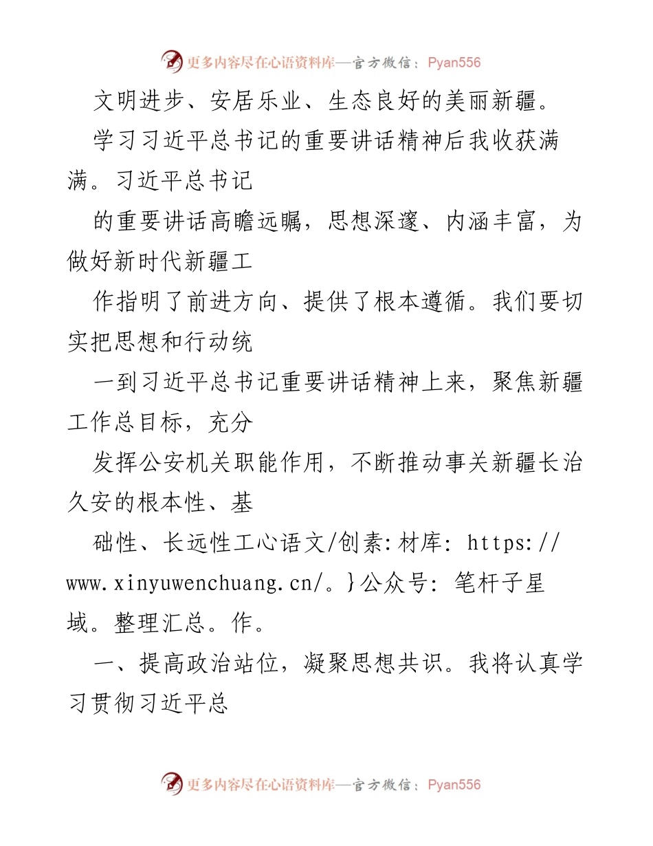 [心得体会] 公安干部学习会议 - 深入学习习近平总书记重要讲话精神，推动新疆稳定发展.docx_第2页