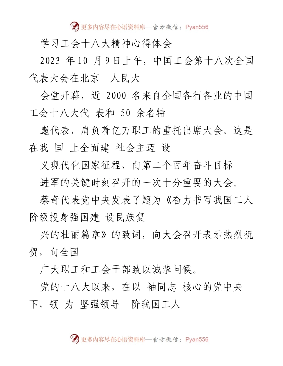 [心得体会] 工会十八大 - 深入学习工会十八大精神，奋力谱写工运事业新篇章.docx_第1页