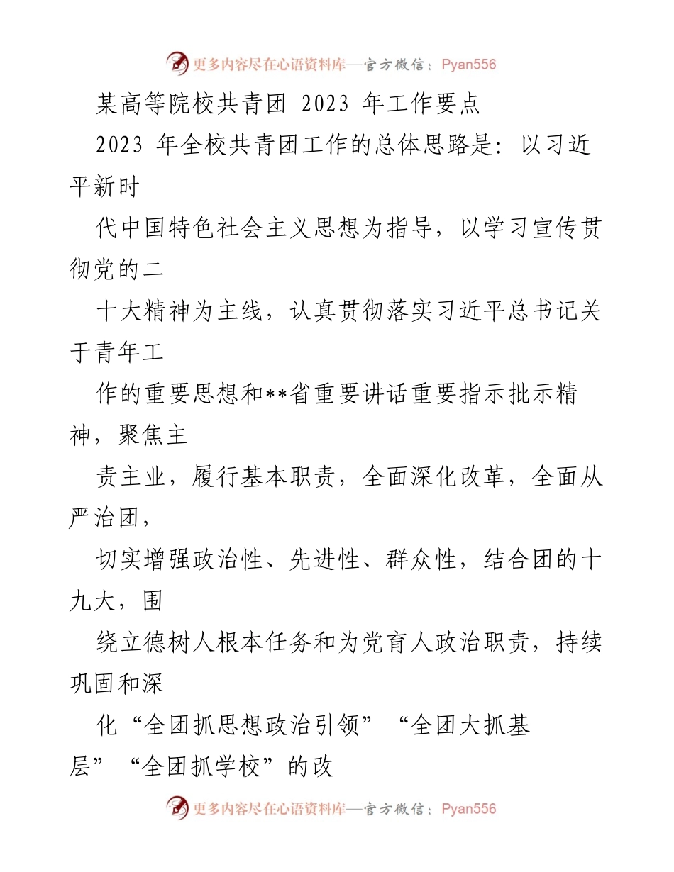 [工作要点] 高等院校共青团 - 2023年共青团工作要点与思想政治引领计划.docx_第1页