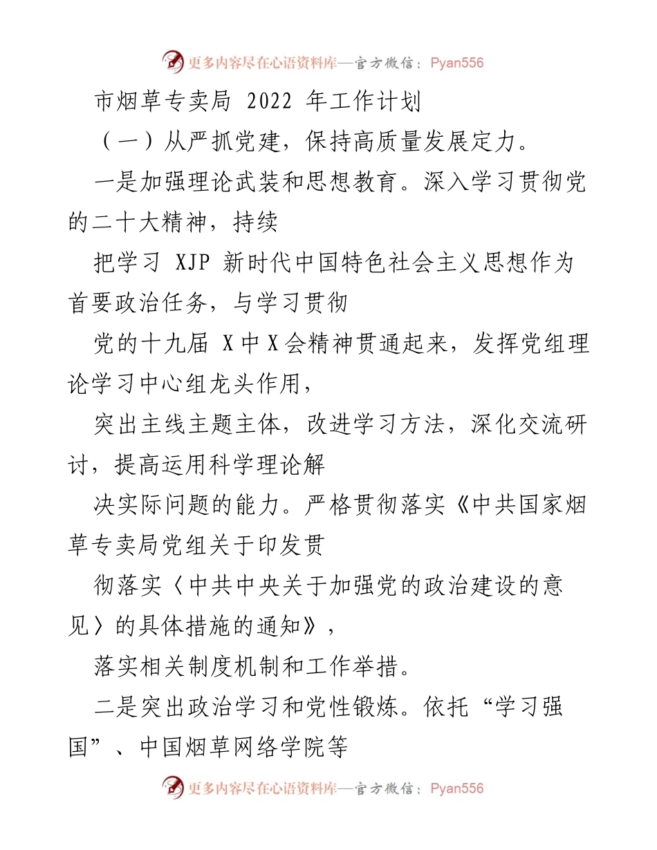 [工作计划] 市烟草专卖局 - 2022年高质量发展工作计划.docx_第1页