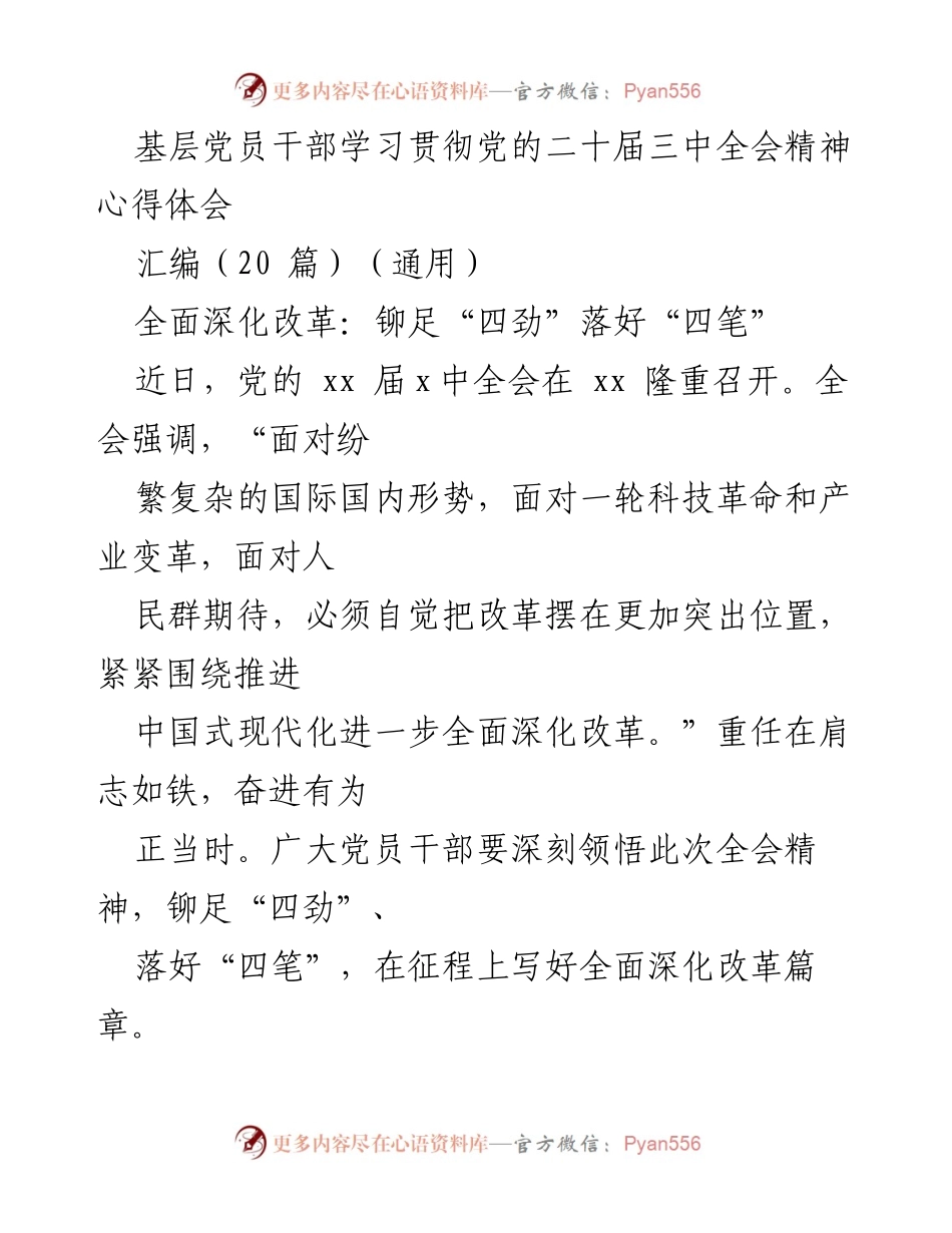 [心得体会] 基层党员干部学习 - 深入领会党的二十届三中全会精神，奋力推动全面深化改革.docx_第1页