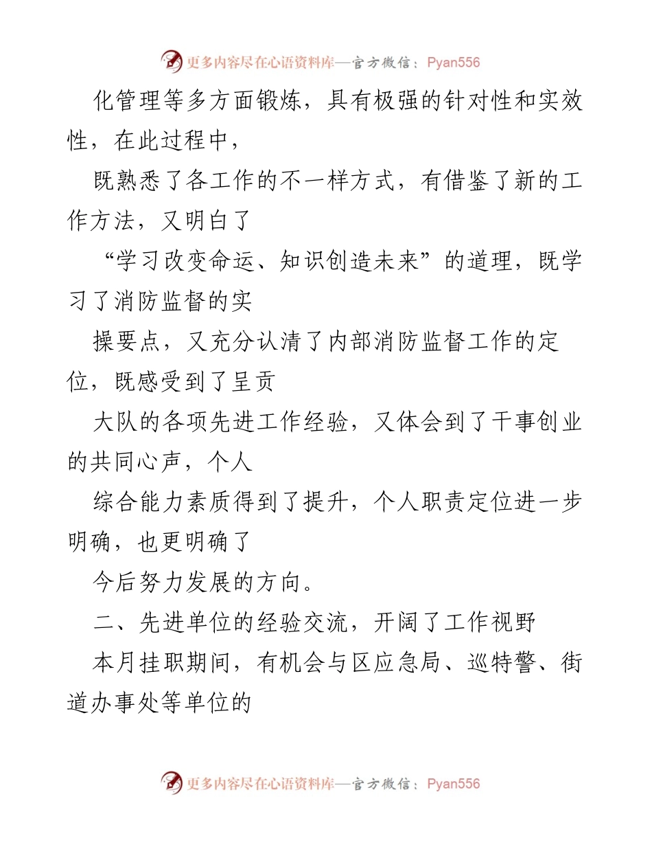 [心得体会] 消防挂职干部 - 消防挂职锻炼的收获与体会.docx_第2页