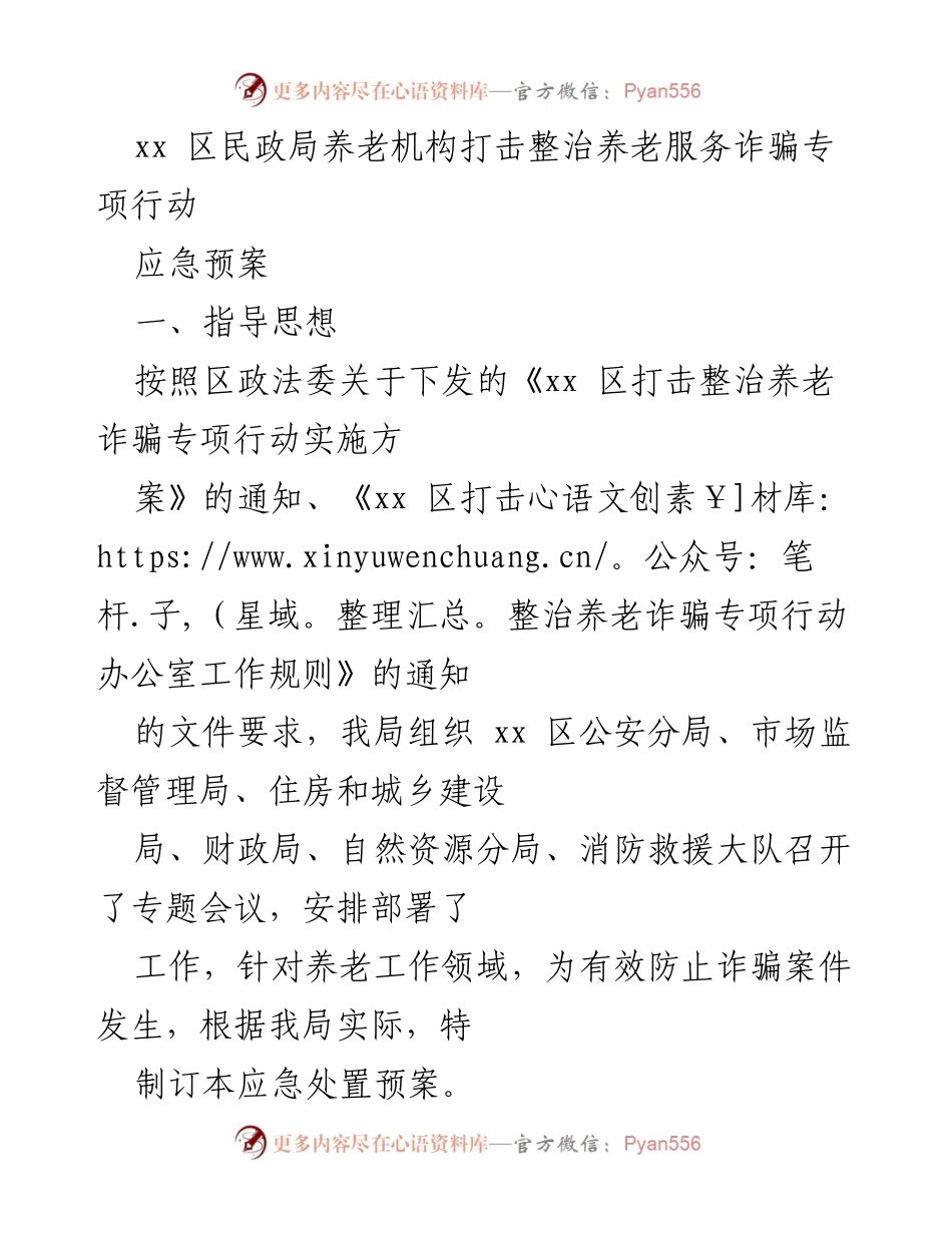 [应急预案] 养老诈骗专项行动 - 打击整治养老服务诈骗的应急预案.docx_第1页