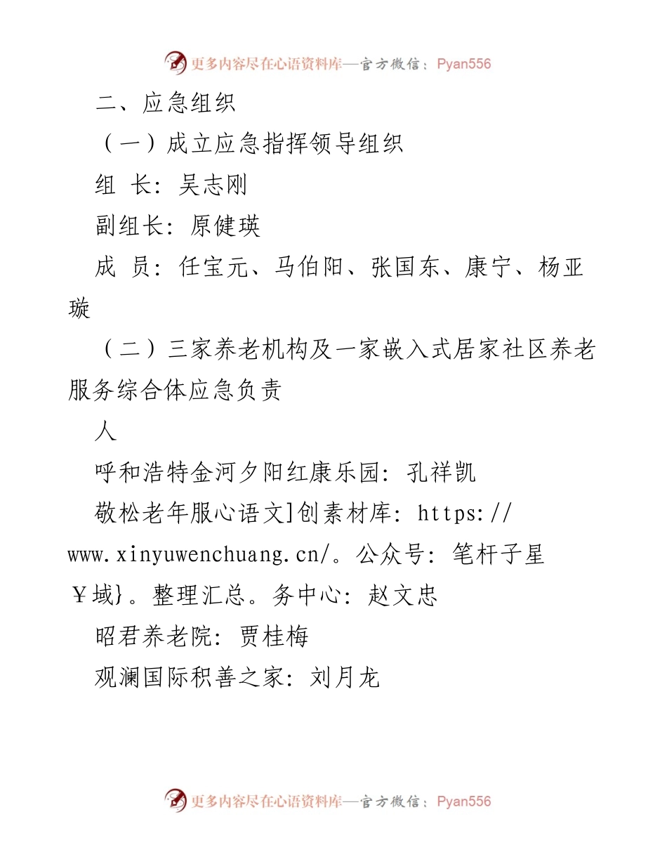 [应急预案] 养老诈骗专项行动 - 打击整治养老服务诈骗的应急预案.docx_第2页