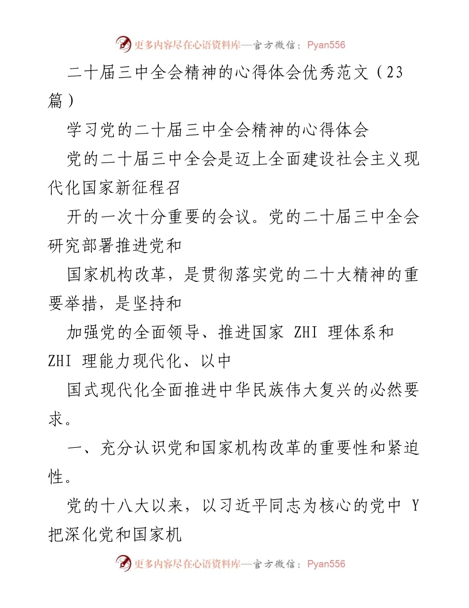 [心得体会] 学习交流 - 深刻领会党的二十届三中全会精神的重要性与实施路径.docx_第1页