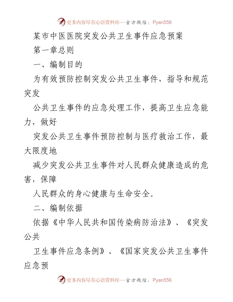 [应急预案] 医院管理 - 某市中医医院突发公共卫生事件应急预案.docx_第1页
