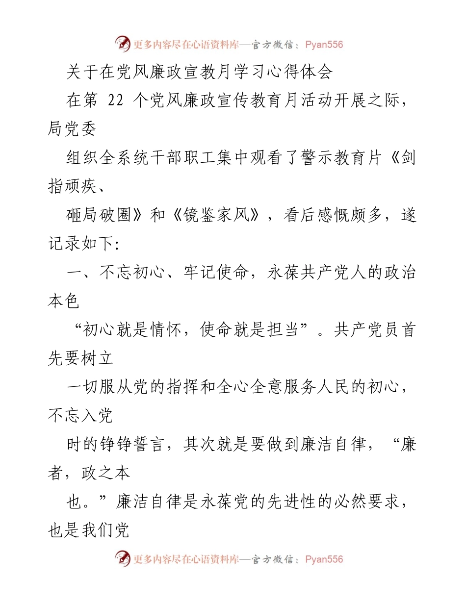 [心得体会] 党风廉政宣教月 - 坚守初心，弘扬家风，做清正廉洁的带头人.docx_第1页