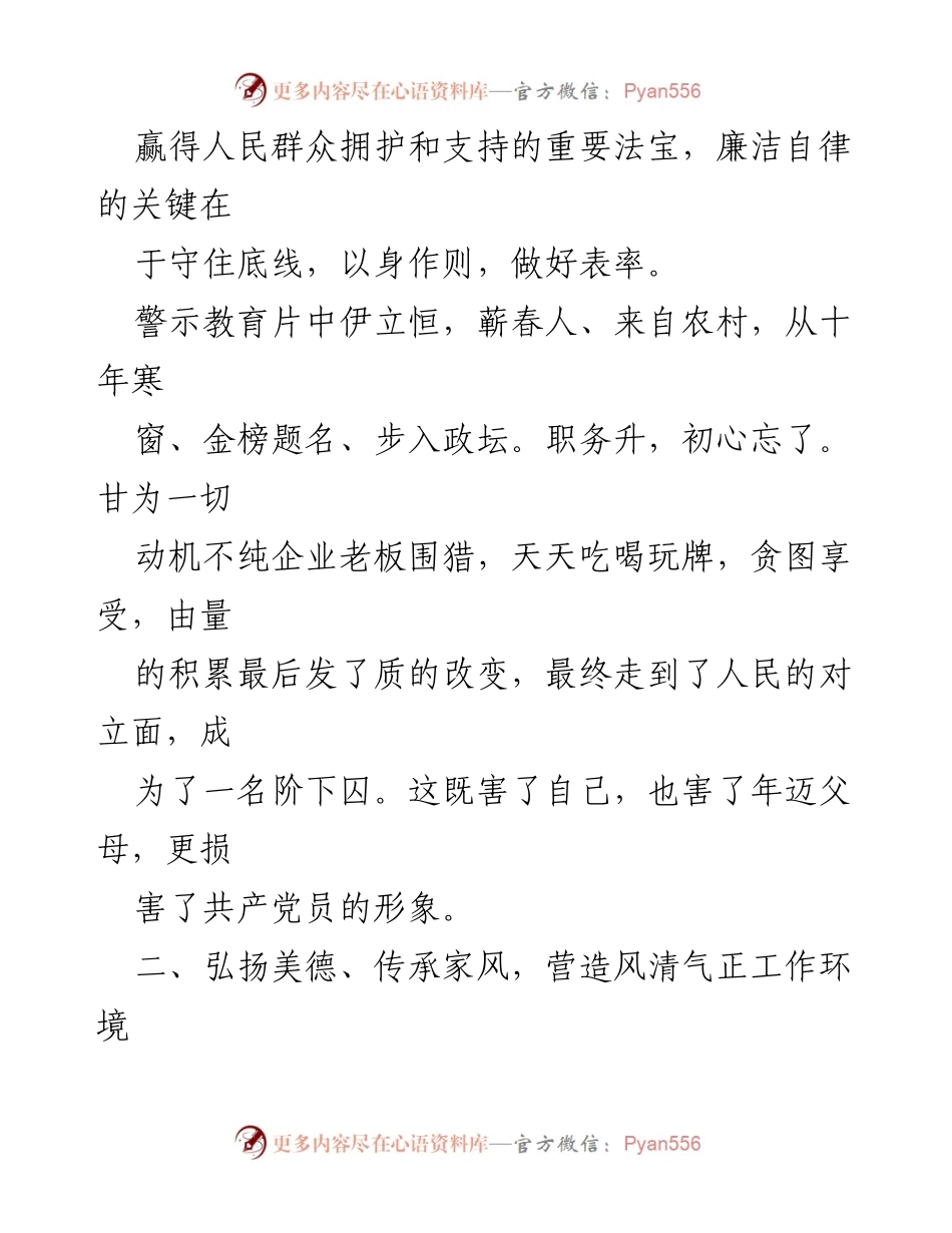 [心得体会] 党风廉政宣教月 - 坚守初心，弘扬家风，做清正廉洁的带头人.docx_第2页