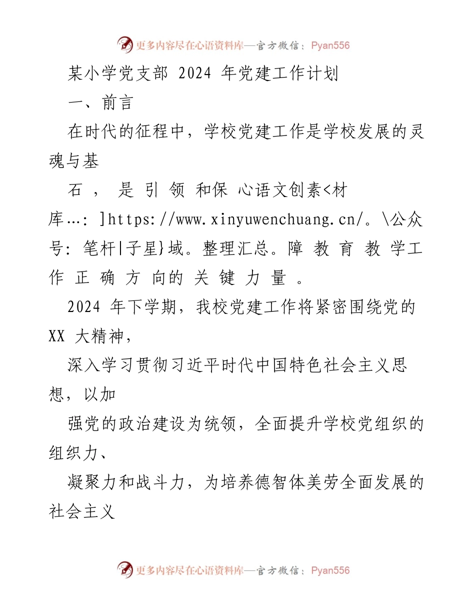 [工作计划] 学校党支部 - 2024年某小学党建工作计划.docx_第1页