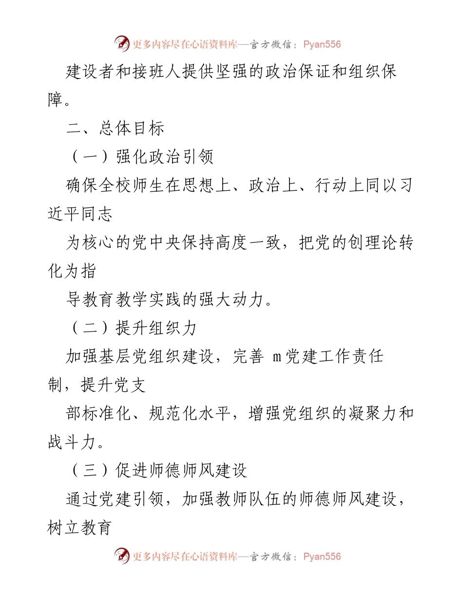[工作计划] 学校党支部 - 2024年某小学党建工作计划.docx_第2页
