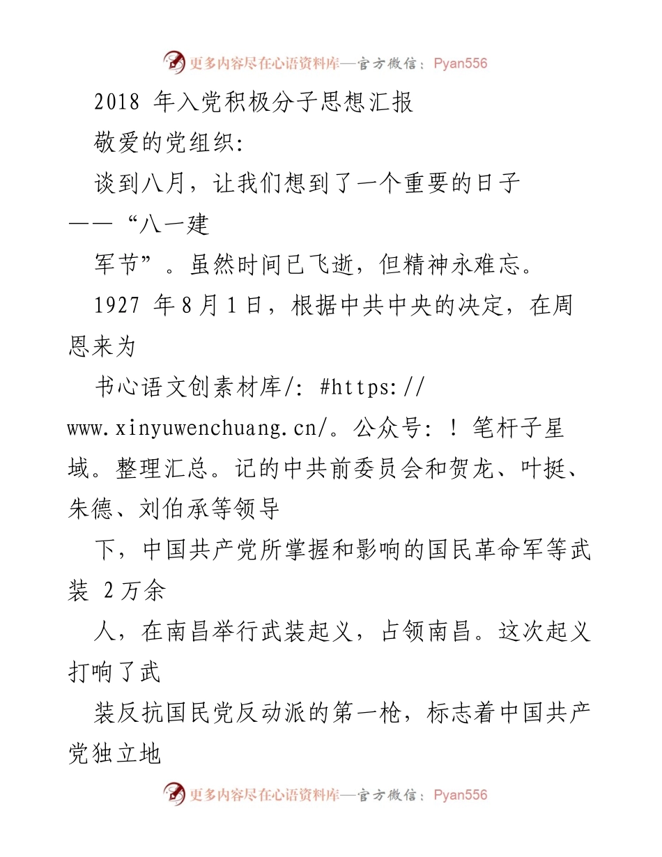 [思想汇报] 入党积极分子 - 铭记八一建军节，继承先辈精神，担当时代使命.docx_第1页