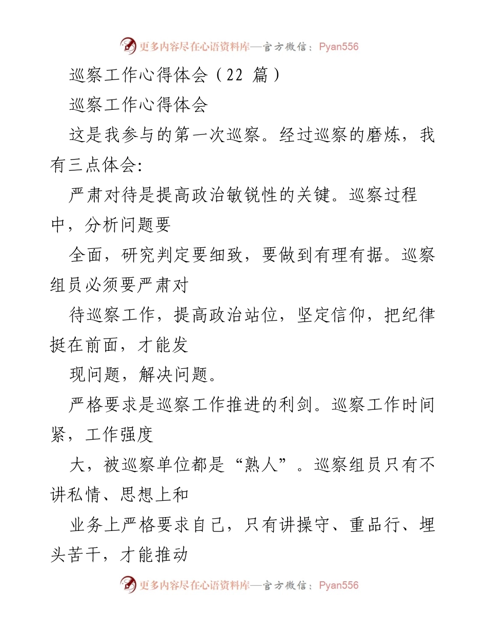 [心得体会] 巡察工作 - 巡察工作中的学习与反思.docx_第1页