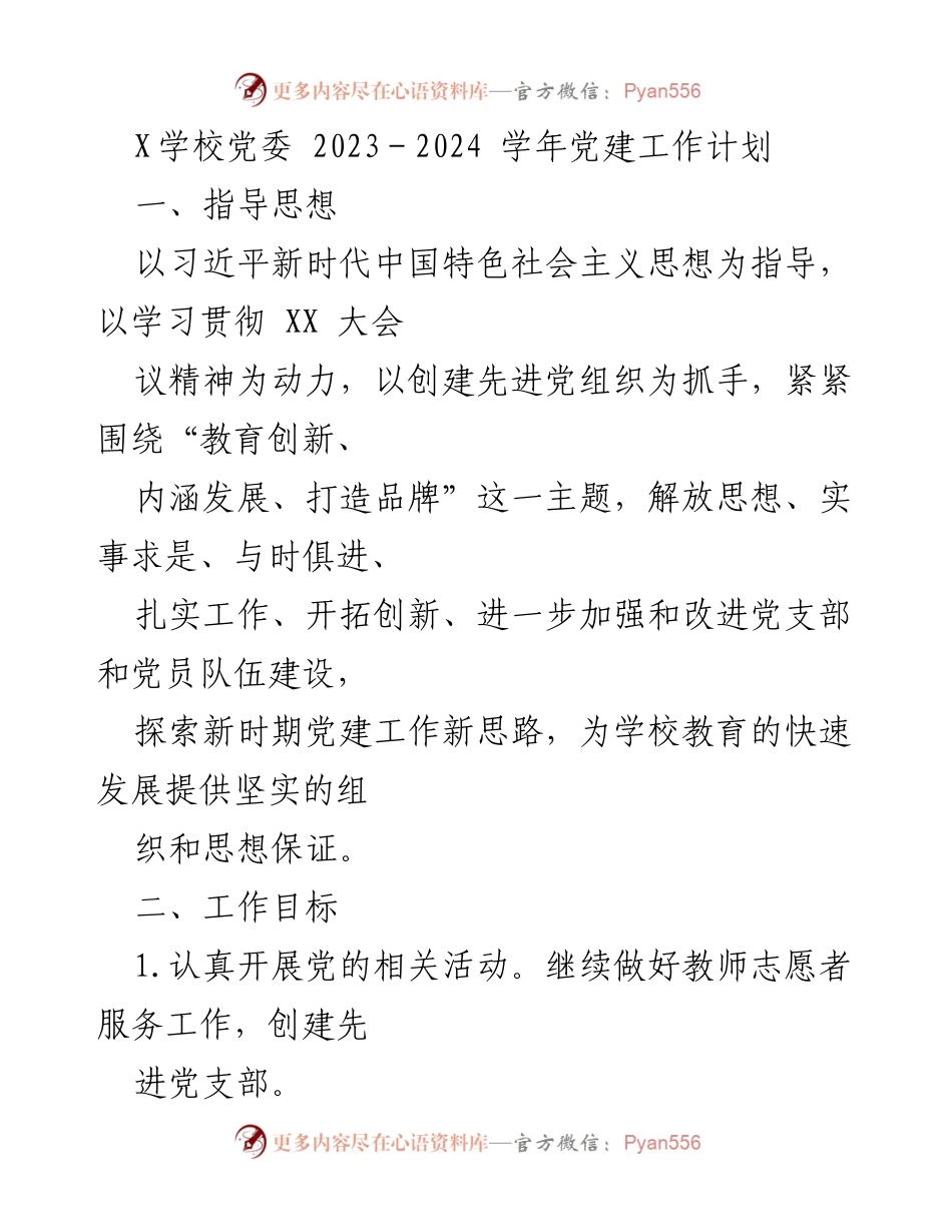 [工作计划] 学校党建 - X学校2023-2024学年党建工作计划.docx_第1页