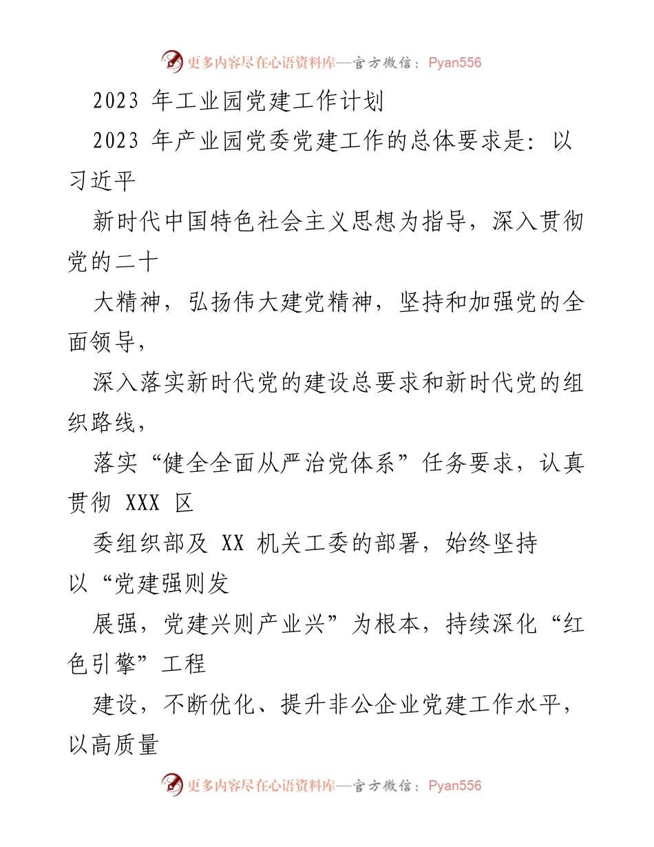 [工作计划] 党建工作 - 2023年工业园党建工作总体规划与实施方案.docx_第1页