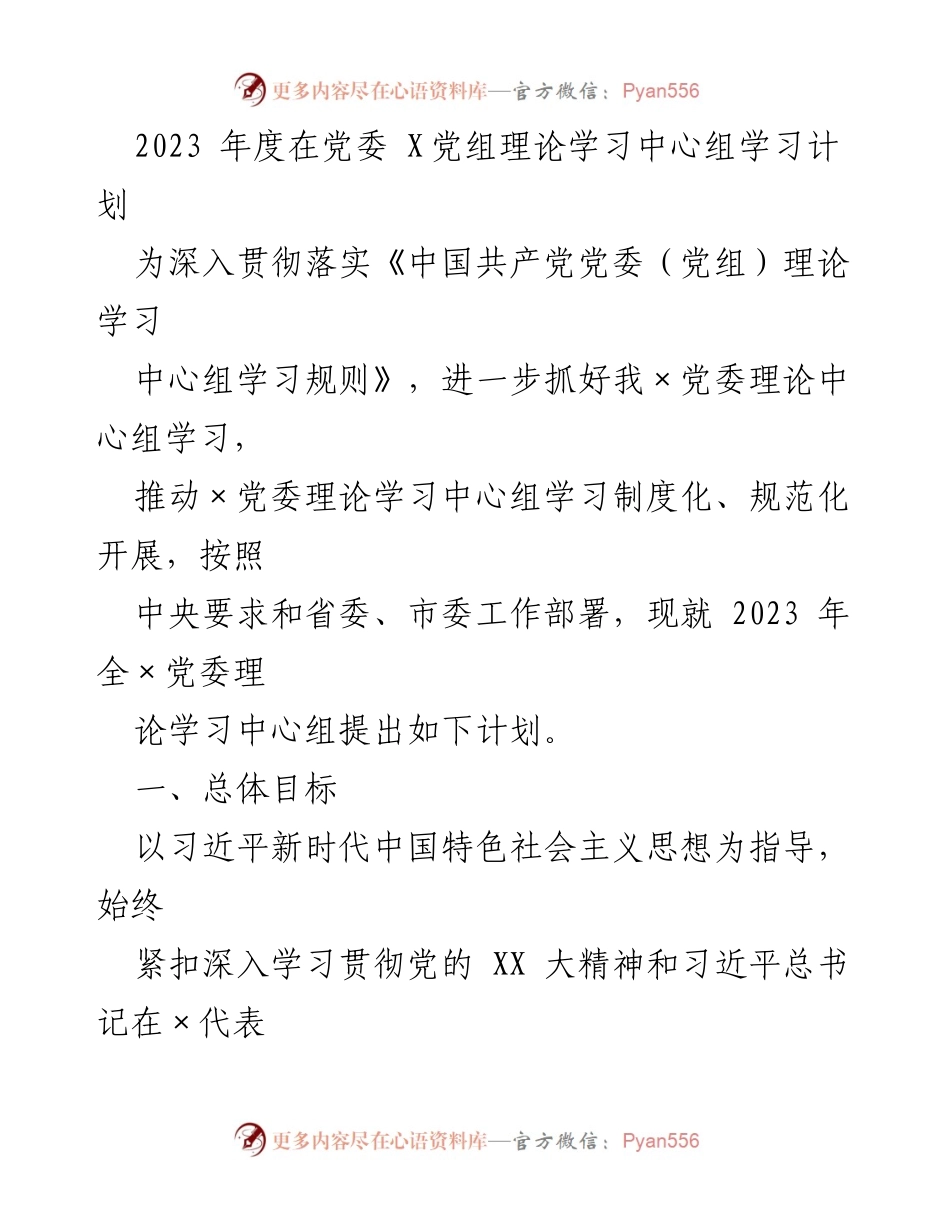[工作计划] 党委理论学习 - 2023年度党委理论学习中心组学习计划.docx_第1页