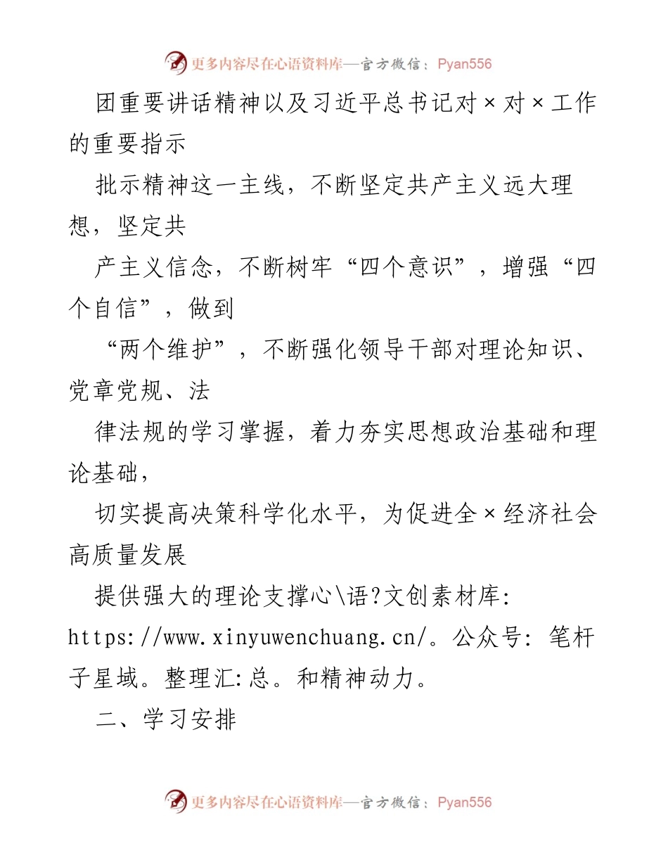 [工作计划] 党委理论学习 - 2023年度党委理论学习中心组学习计划.docx_第2页