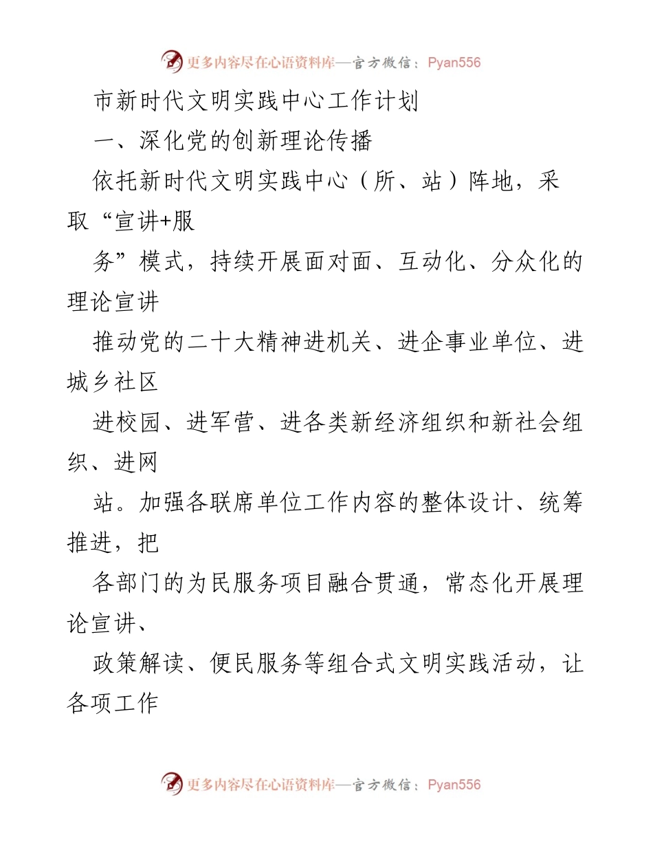 [工作计划] 市新时代文明实践中心 - 深化理论传播与志愿服务提升的工作计划.docx_第1页