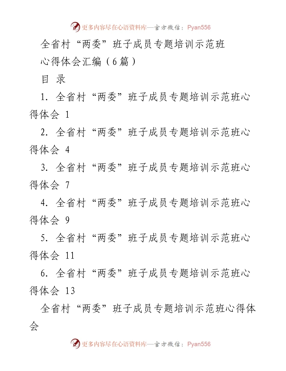 [心得体会] 培训班 - 村“两委”班子成员培训心得体会汇编.docx_第1页