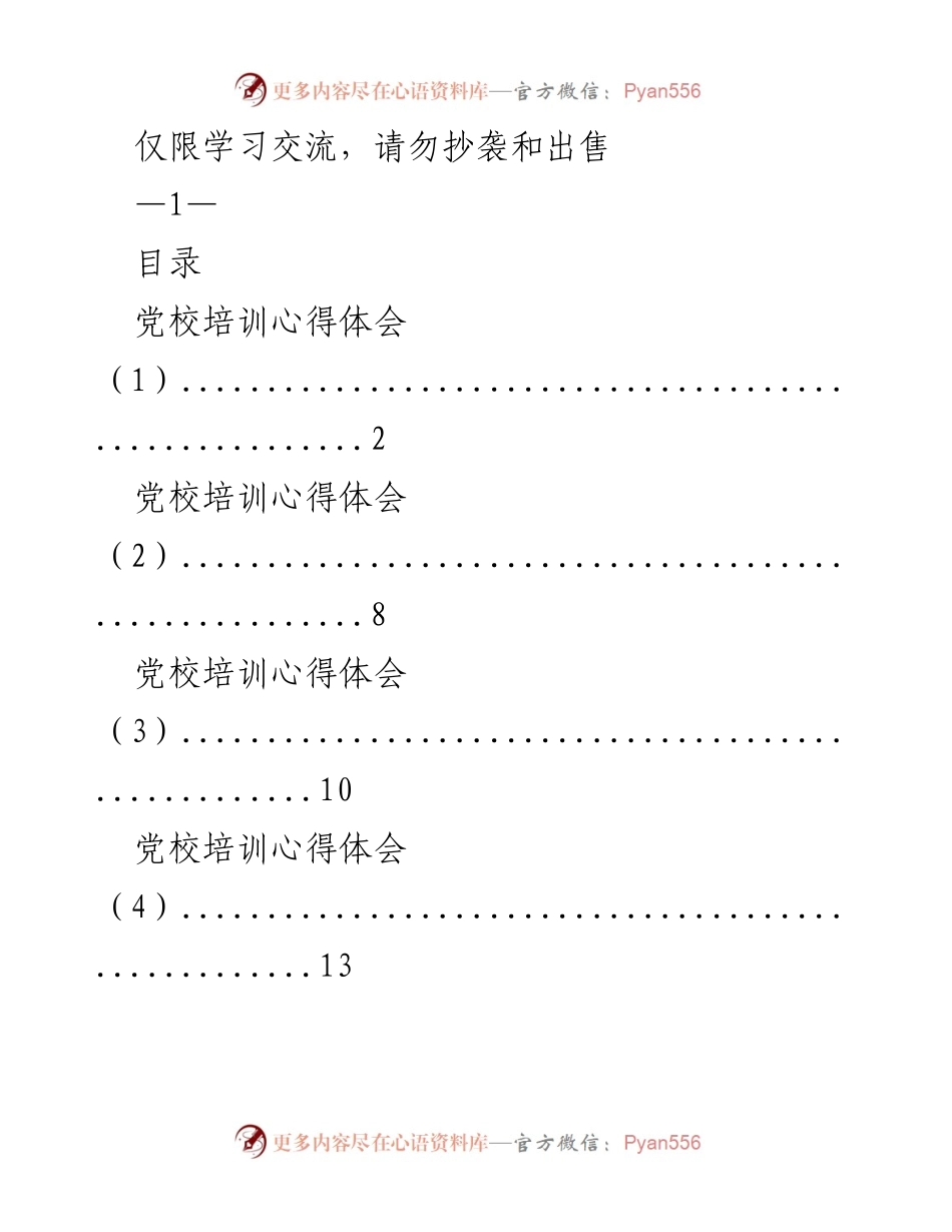 [心得体会] 党校培训 - 党校培训学习总结.docx_第1页