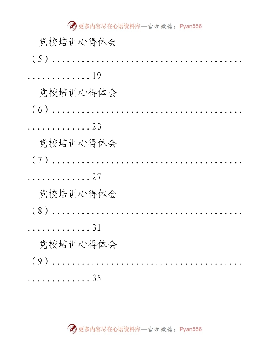 [心得体会] 党校培训 - 党校培训学习总结.docx_第2页