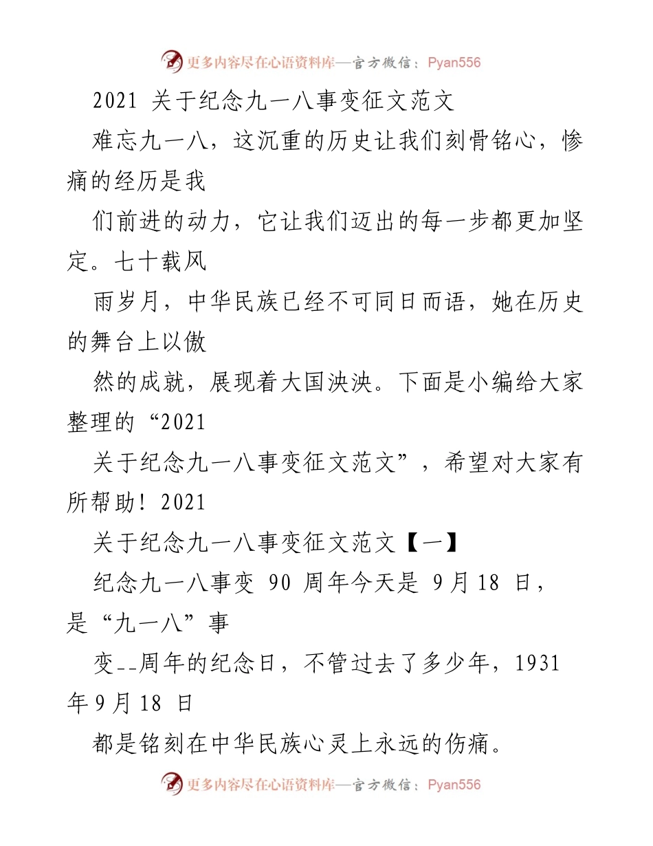 [征文] 纪念九一八事变 - 铭记历史，奋发图强：纪念九一八事变90周年征文范文.docx_第1页