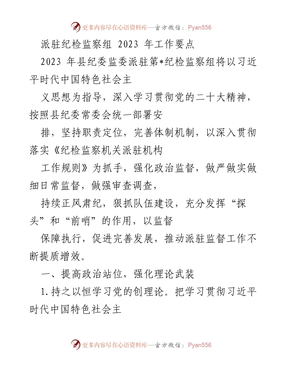 [工作要点] 纪检监察组 - 2023年派驻纪检监察组工作要点与实施方案.docx_第1页