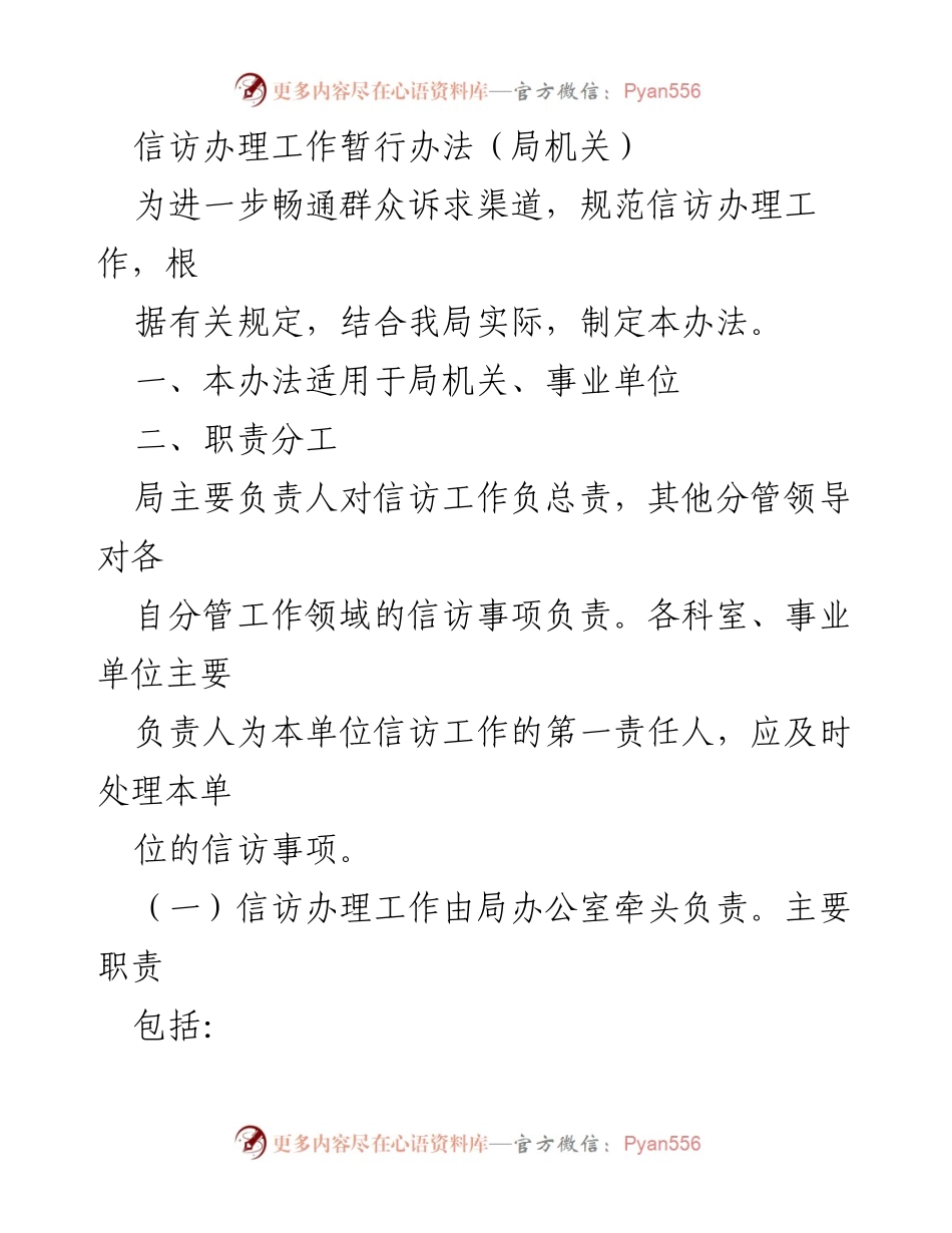[工作规范] 信访工作 - 信访办理工作暂行办法.docx_第1页