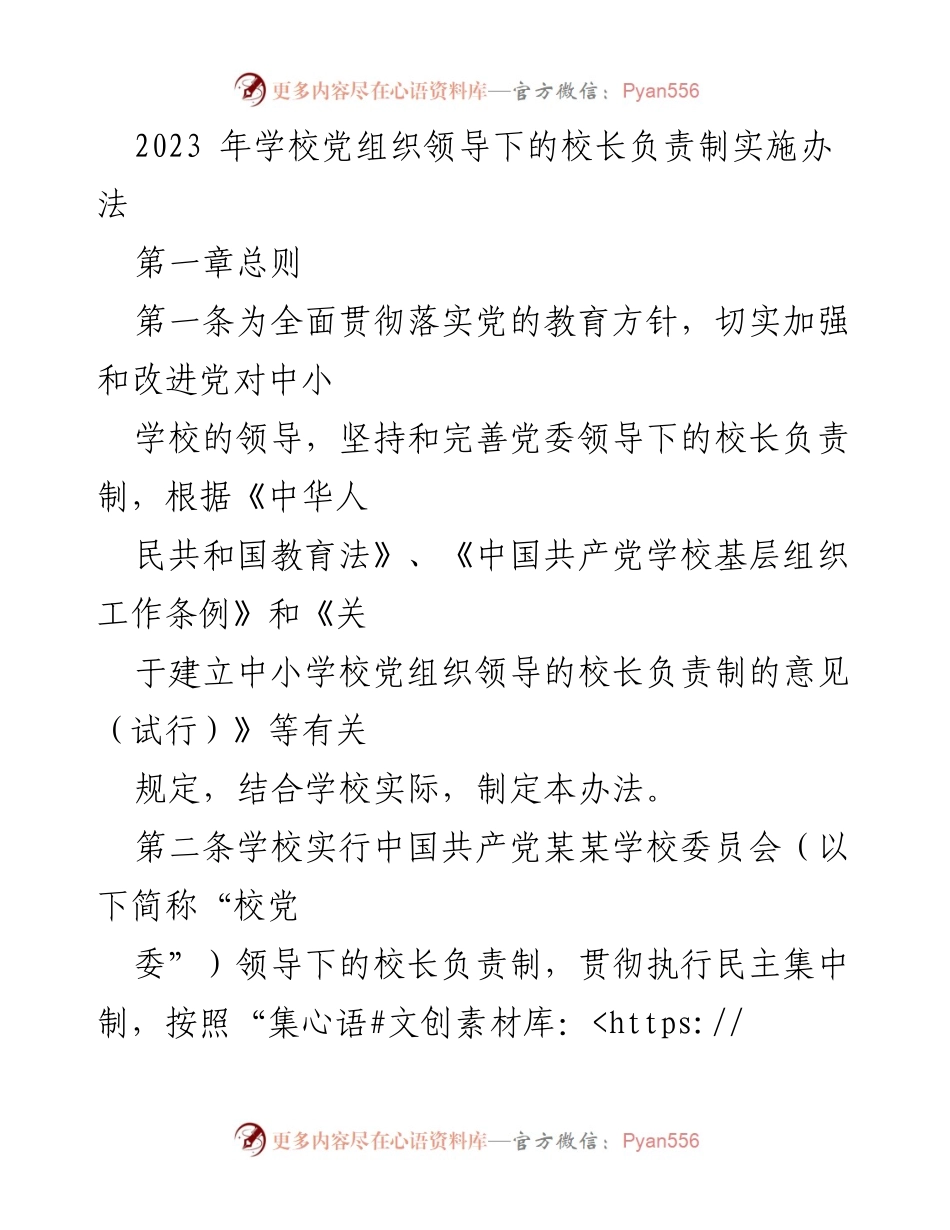 [工作规范] 学校管理 - 校长负责制实施办法的制定与职责明确.docx_第1页