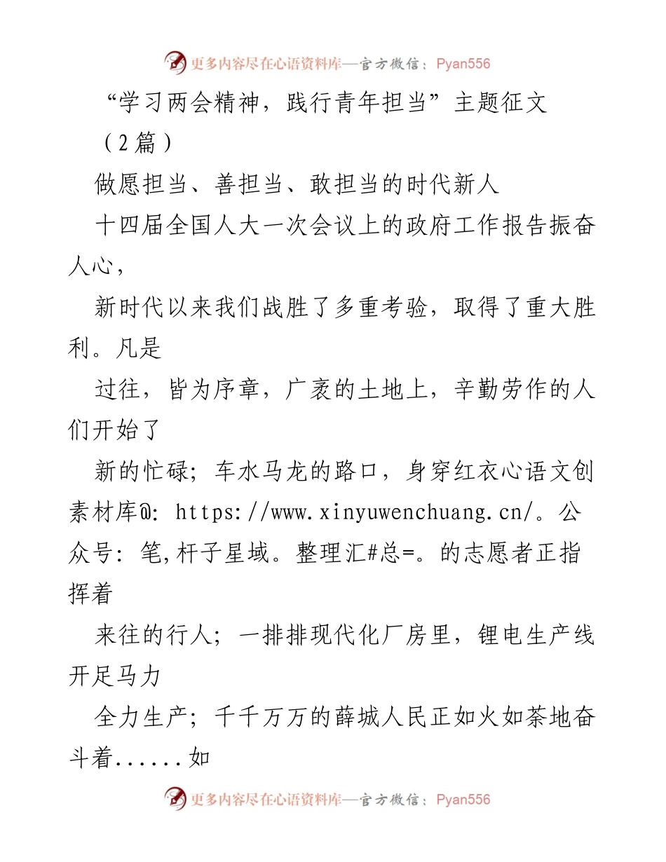 [征文] 主题活动 - 学习两会精神，践行青年担当的时代使命.docx_第1页