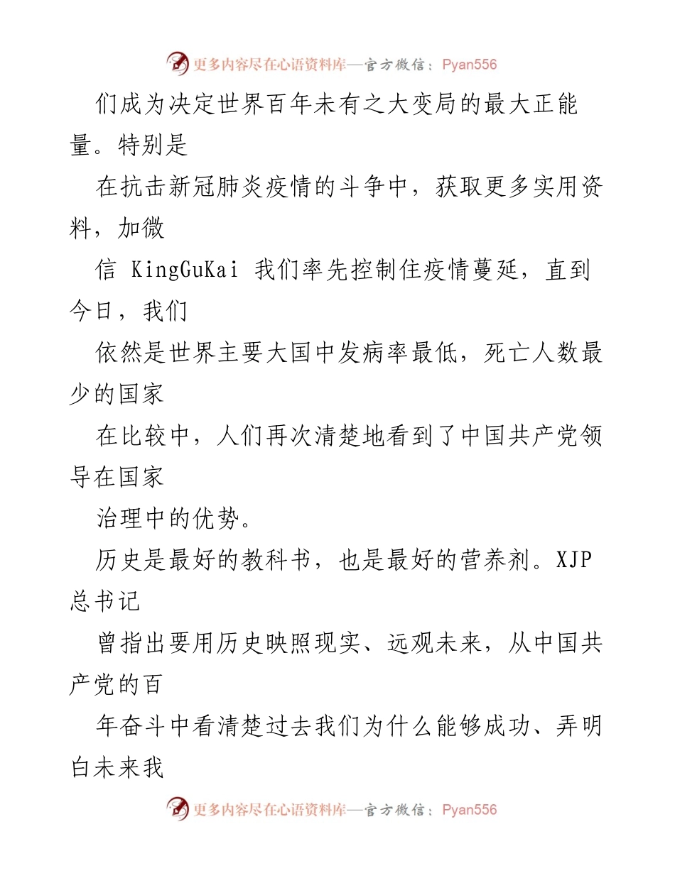 [心得体会] 学习交流 - 坚持党的领导，牢记初心使命，开创美好未来.docx_第2页