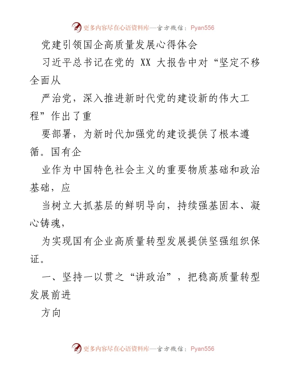 [心得体会] 党建工作会议 - 党建引领国企高质量发展的实践与思考_1.docx_第1页