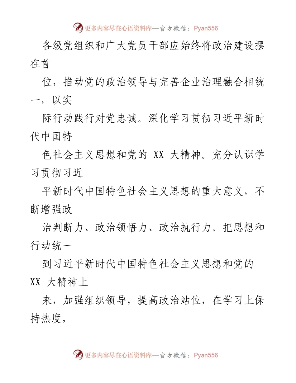 [心得体会] 党建工作会议 - 党建引领国企高质量发展的实践与思考_1.docx_第2页