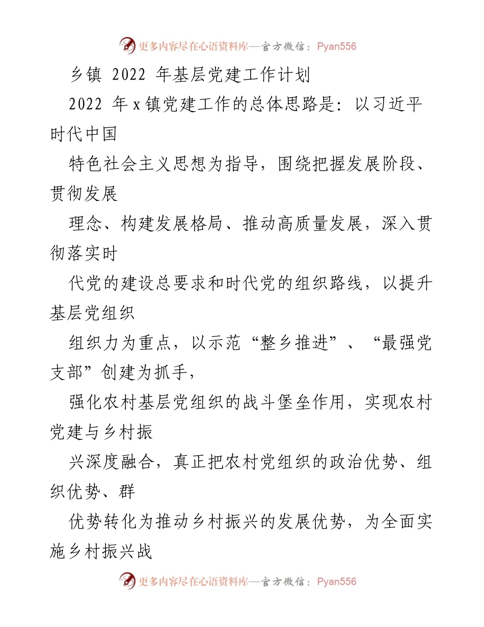 [工作计划] 乡镇党建 - 2022年乡镇基层党建工作计划与实施方案.docx_第1页