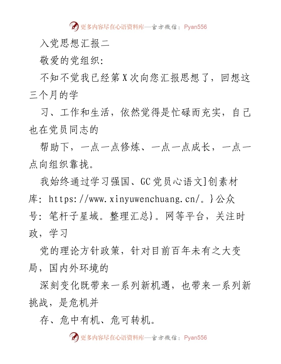 [思想汇报] 入党积极分子 - 入党思想汇报：坚定信念、发挥组织优势、勇于创新.docx_第1页