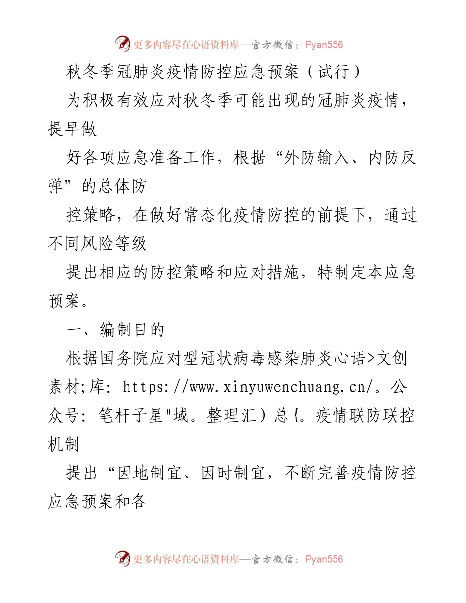 [应急预案] 秋冬季疫情防控 - 秋冬季冠肺炎疫情防控应急预案（试行）_1.docx_第1页